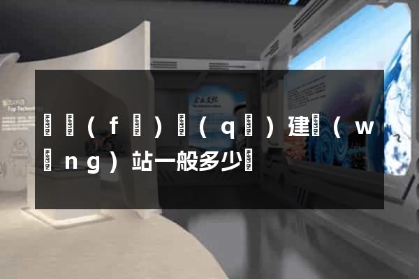開發(fā)區(qū)建網(wǎng)站一般多少錢