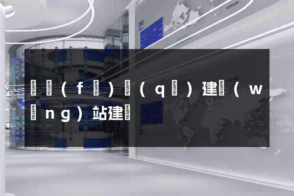 開發(fā)區(qū)建網(wǎng)站建設