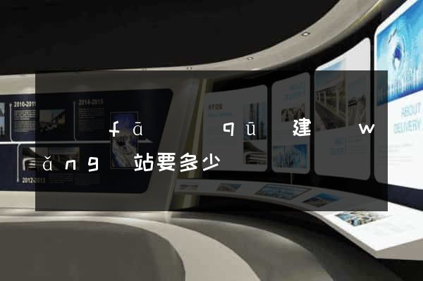 開發(fā)區(qū)建網(wǎng)站要多少錢