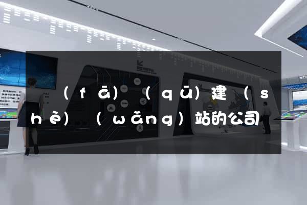 開發(fā)區(qū)建設(shè)網(wǎng)站的公司