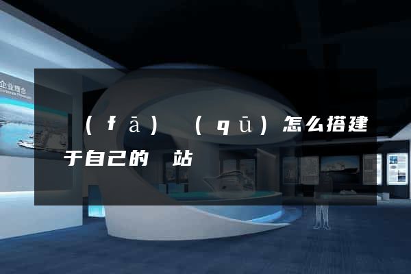 開發(fā)區(qū)怎么搭建屬于自己的網站