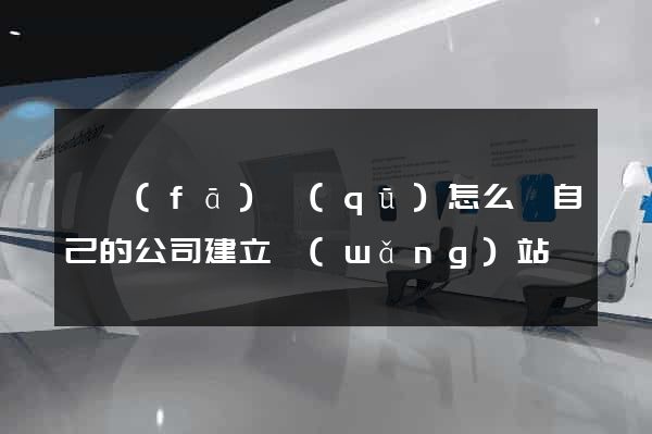 開發(fā)區(qū)怎么給自己的公司建立網(wǎng)站