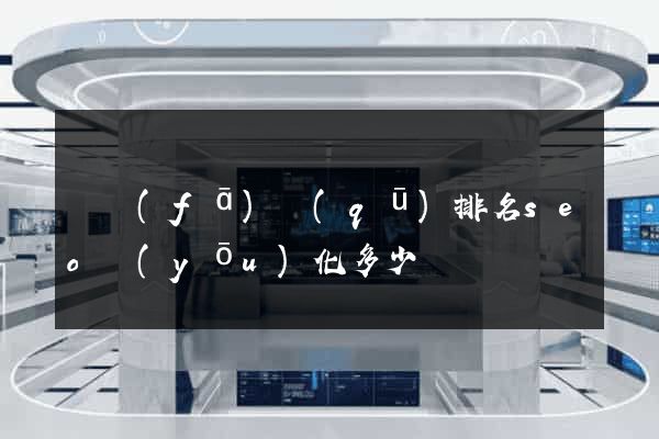 開發(fā)區(qū)排名seo優(yōu)化多少錢