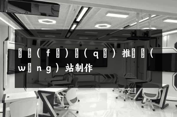 開發(fā)區(qū)推廣網(wǎng)站制作