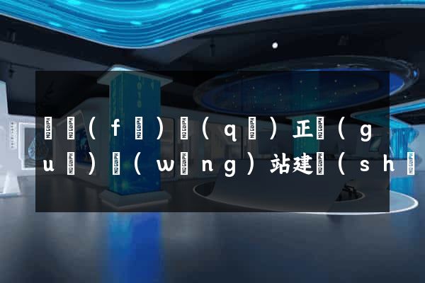 開發(fā)區(qū)正規(guī)網(wǎng)站建設(shè)公司