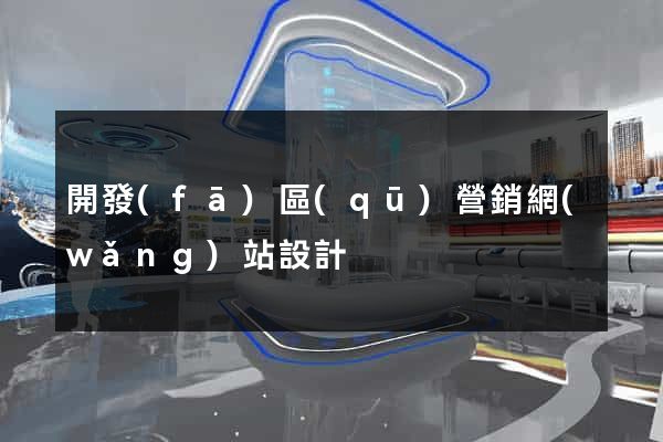 開發(fā)區(qū)營銷網(wǎng)站設計