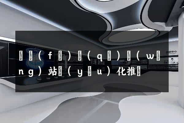 開發(fā)區(qū)網(wǎng)站優(yōu)化推廣