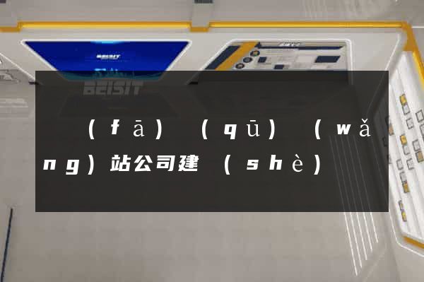 開發(fā)區(qū)網(wǎng)站公司建設(shè)