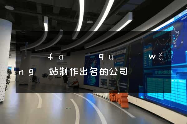 開發(fā)區(qū)網(wǎng)站制作出名的公司