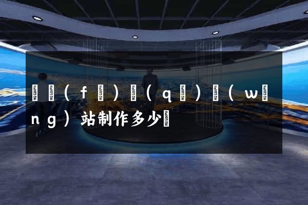 開發(fā)區(qū)網(wǎng)站制作多少錢