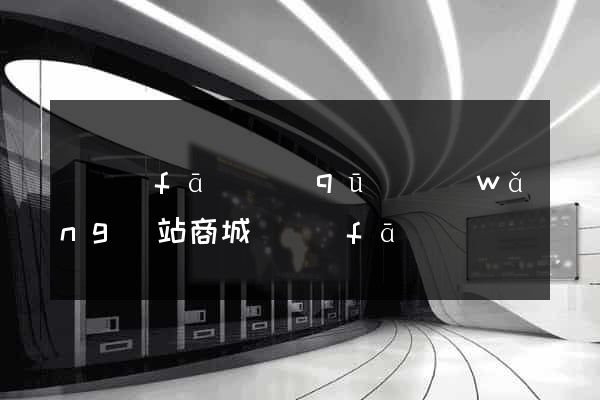 開發(fā)區(qū)網(wǎng)站商城開發(fā)