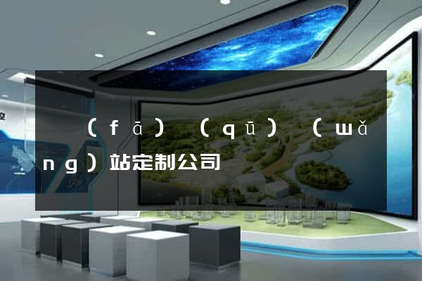 開發(fā)區(qū)網(wǎng)站定制公司