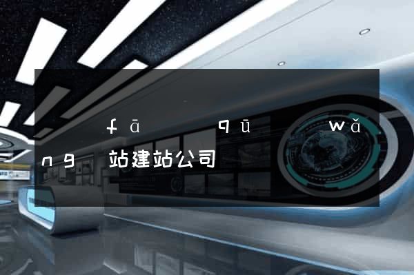開發(fā)區(qū)網(wǎng)站建站公司