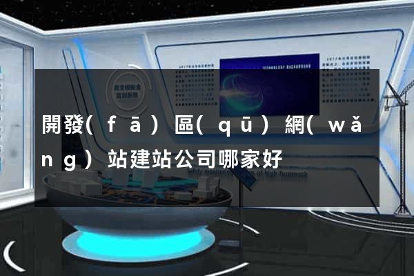 開發(fā)區(qū)網(wǎng)站建站公司哪家好
