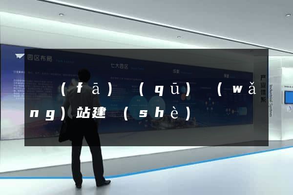 開發(fā)區(qū)網(wǎng)站建設(shè)