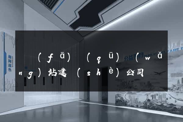 開發(fā)區(qū)網(wǎng)站建設(shè)公司