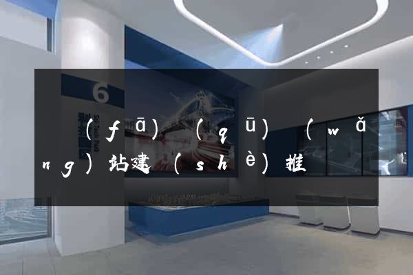 開發(fā)區(qū)網(wǎng)站建設(shè)推廣