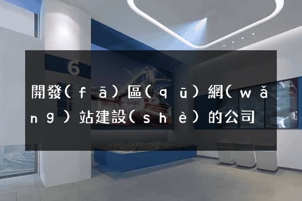 開發(fā)區(qū)網(wǎng)站建設(shè)的公司