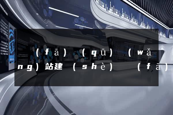開發(fā)區(qū)網(wǎng)站建設(shè)開發(fā)