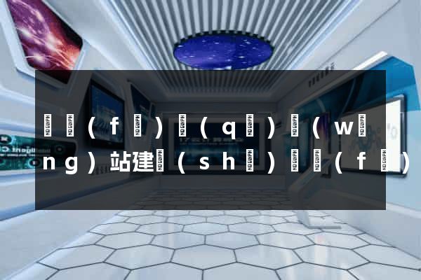 開發(fā)區(qū)網(wǎng)站建設(shè)開發(fā)公司