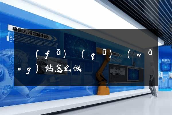 開發(fā)區(qū)網(wǎng)站怎么做