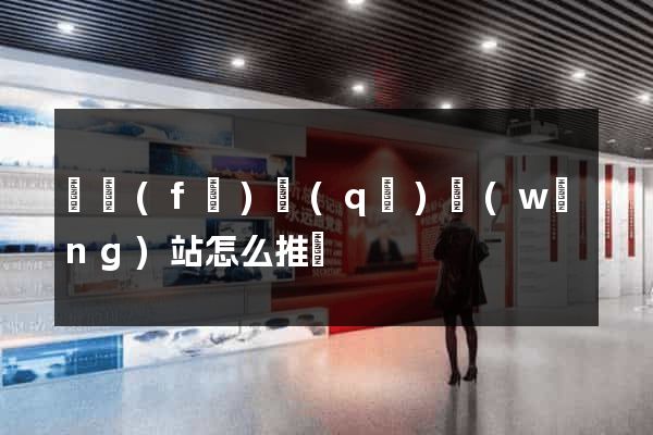 開發(fā)區(qū)網(wǎng)站怎么推廣