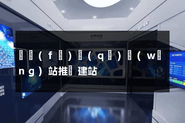 開發(fā)區(qū)網(wǎng)站推廣建站