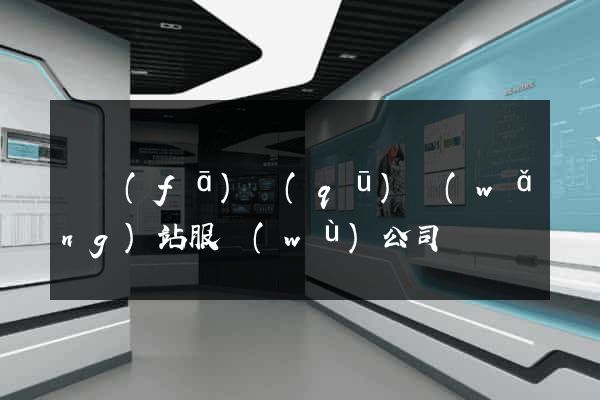 開發(fā)區(qū)網(wǎng)站服務(wù)公司