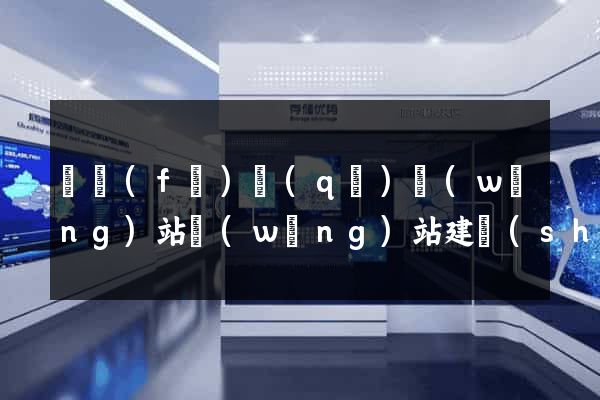 開發(fā)區(qū)網(wǎng)站網(wǎng)站建設(shè)公司