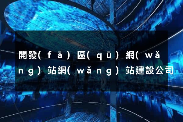 開發(fā)區(qū)網(wǎng)站網(wǎng)站建設公司