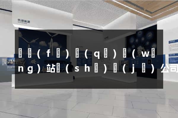 開發(fā)區(qū)網(wǎng)站設(shè)計(jì)公司