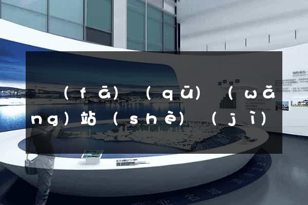開發(fā)區(qū)網(wǎng)站設(shè)計(jì)專業(yè)的公司