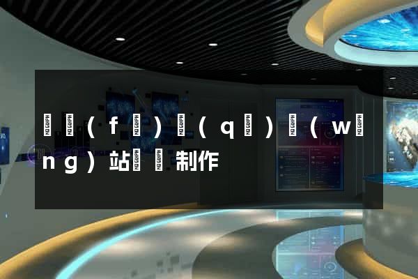 開發(fā)區(qū)網(wǎng)站設計制作