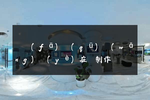 開發(fā)區(qū)網(wǎng)頁(yè)在線制作