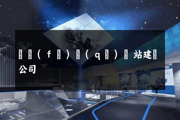 開發(fā)區(qū)網站建設公司