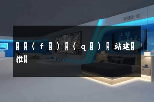開發(fā)區(qū)網站建設推廣