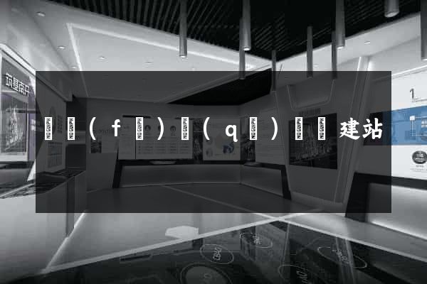 開發(fā)區(qū)網絡建站