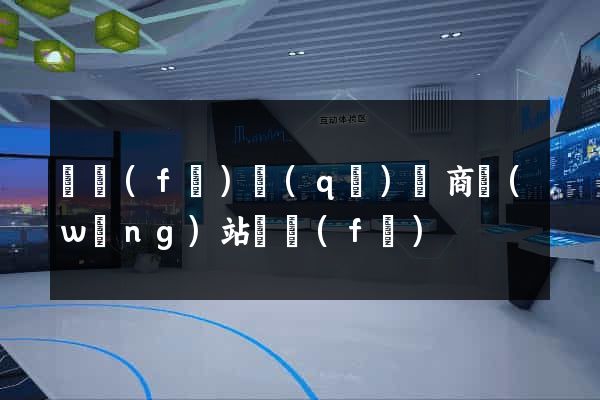 開發(fā)區(qū)電商網(wǎng)站開發(fā)