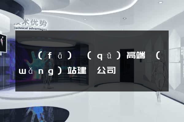 開發(fā)區(qū)高端網(wǎng)站建設公司