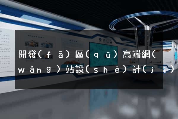 開發(fā)區(qū)高端網(wǎng)站設(shè)計(jì)公司