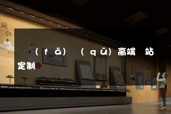 開發(fā)區(qū)高端網站定制