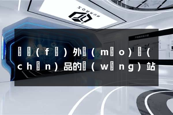開發(fā)外貿(mào)產(chǎn)品的網(wǎng)站