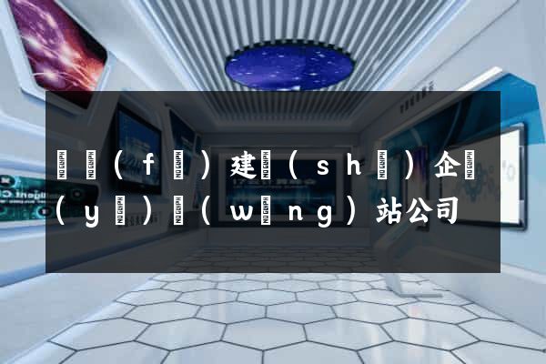 開發(fā)建設(shè)企業(yè)網(wǎng)站公司