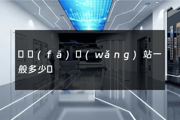 開發(fā)網(wǎng)站一般多少錢