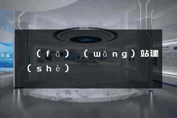 開發(fā)網(wǎng)站建設(shè)