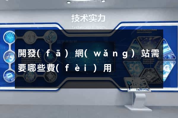開發(fā)網(wǎng)站需要哪些費(fèi)用