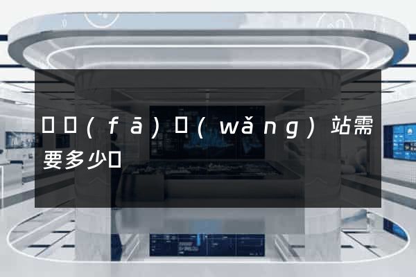 開發(fā)網(wǎng)站需要多少錢
