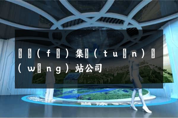 開發(fā)集團(tuán)網(wǎng)站公司