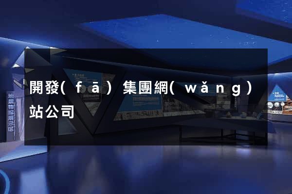 開發(fā)集團網(wǎng)站公司