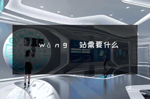 開網(wǎng)站需要什么